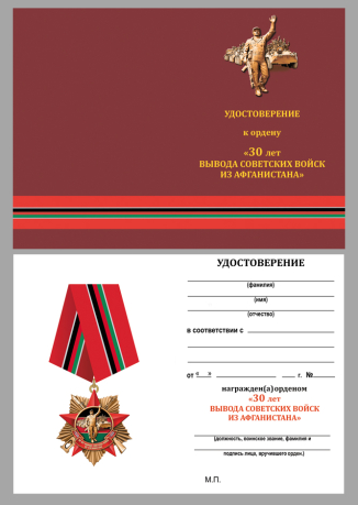 Удостоверение к ордену "30 лет вывода Советских войск из Афганистана" на колодке
