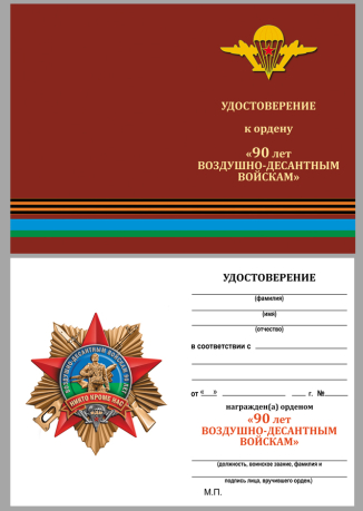 Удостоверение к ордену 90 лет Воздушно-десантным войскам
