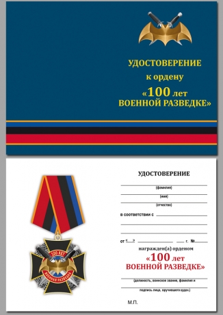 Удостоверение к ордену к 100-летию Военной разведки (на колодке)