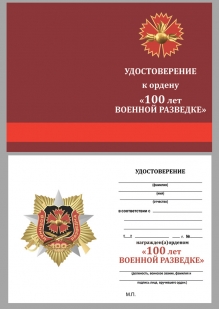 Удостоверение к ордену к 100-летию Военной разведки