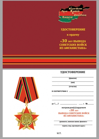 Удостоверение к ордену к 30-летию вывода Советских войск из Афганистана (на колодке)