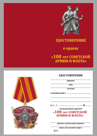 Удостоверение к ордену 100 лет Красной Армии