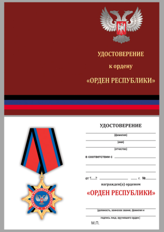 Удостоверение к ордену Республики (ДНР)