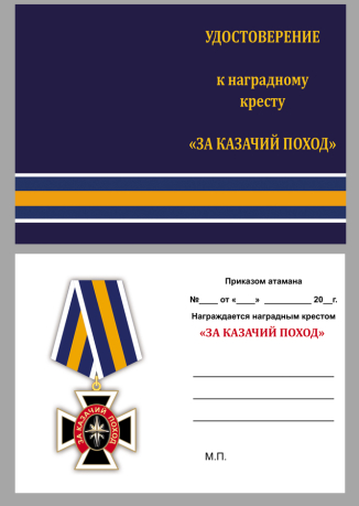 Удостоверение к ордену "За казачий поход"