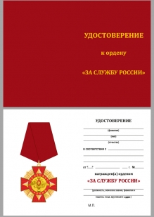 Удостоверение к ордену За службу России