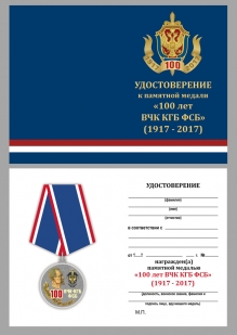 Удостоверение к медали "100 лет ВЧК-КГБ-ФСБ"