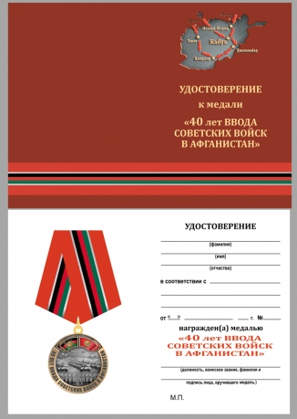 Удостоверение к медали "40 лет ввода Советских войск в Афганистан"