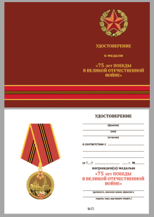 Медаль "75 лет Великой Победы" в футляре
