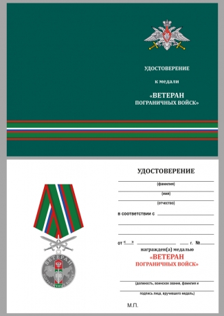 Удостоверение к медали "Ветеран Пограничных войск"