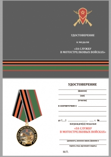 Удостоверение к медали За службу в Мотострелковых войсках