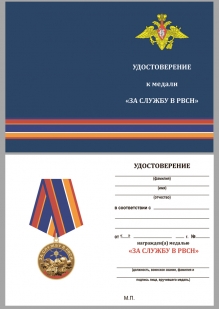 Удостоверение к медали "За службу в РВСН"