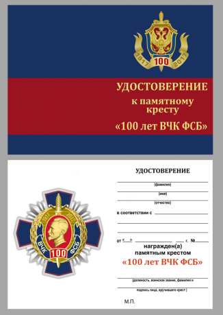 Удостоверение к кресту к 100-летию ВЧК-ФСБ