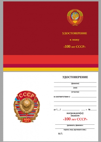 Удостоверение к знаку к 100-летию СССР