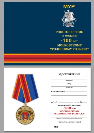 Удостоверение к медали "100 лет Московскому Уголовному розыску" в достойном футляре