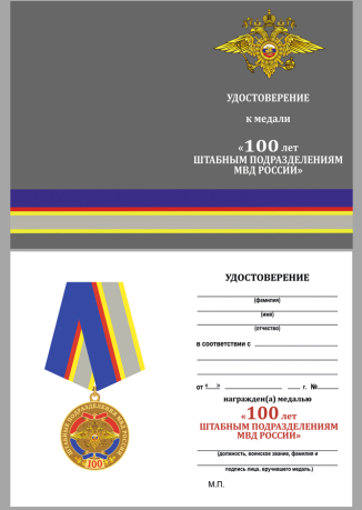 Удостоверение к медали "100 лет штабным подразделениям МВД"