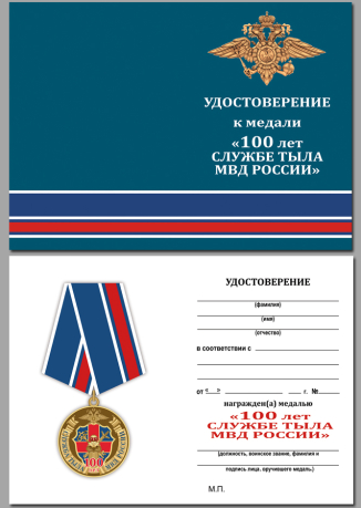 Удостоверение к медали "100 лет службе тыла МВД России" в подарочном футляре