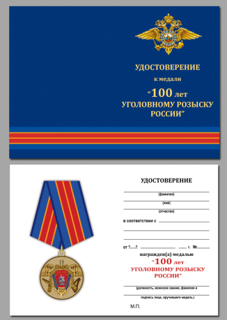 Удостоверение к медали "100 лет Уголовному розыску"