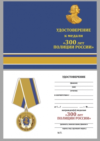 Удостоверение к медали "300 лет полиции России" в наградном футляре