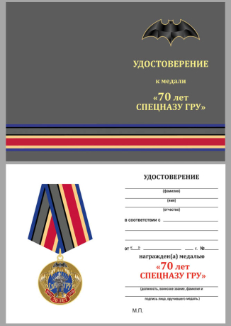Удостоверение к медали "70 лет СпН ГРУ"