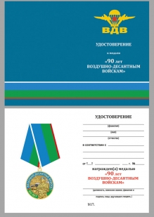 Удостоверение к медали "90 лет ВДВ"