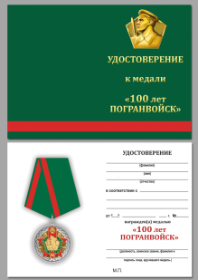 Удостоверение к медали к 100-летию Пограничных войск