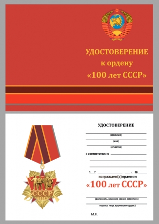 Удостоверение к юбилейному ордену "100 лет СССР" на колодке