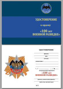 Удостоверение к ордену "100 лет Военной разведке"