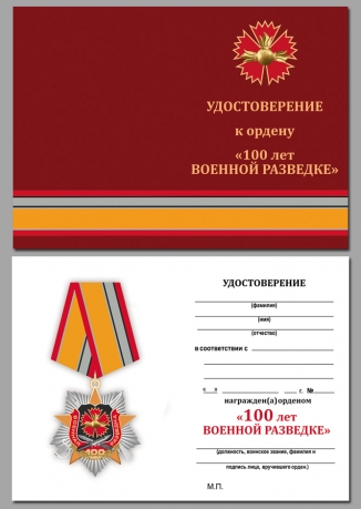 Удостоверение к ордену 100-летие Военной разведки