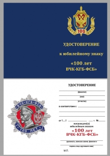 Удостоверение к знаку к 100-летию ВЧК-КГБ-ФСБ (2 степени)