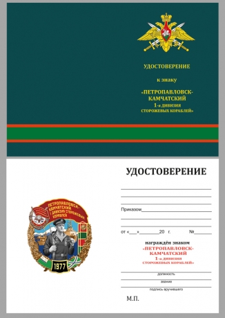 Удостоверение к знаку "1 дивизия сторожевых кораблей" Петропавловск-Камчатский