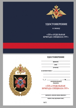 Удостоверение к знаку "10-я отдельная бригада специального назначения ГРУ"