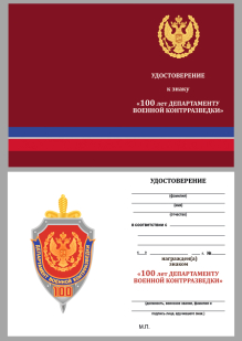 Удостоверение к знаку "100 лет Департаменту военной контрразведки"