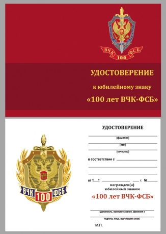Удостоверение к знаку "100 лет ФСБ России"