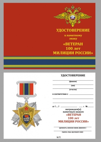 Удостоверение к знаку "100 лет милиции России"