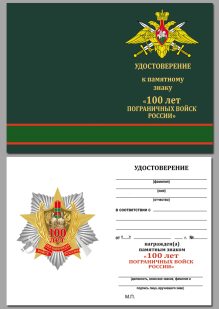 Удостоверение к знаку "100 лет Погранвойскам"