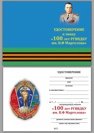 Удостоверение к знаку "100 лет РВВДКУ им. В. Ф. Маргелова"