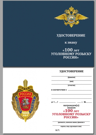 Удостоверение к знаку "100 лет Уголовному розыску России"