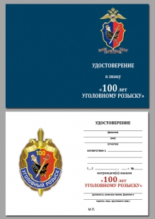 Удостоверение к знаку "100 лет Уголовному розыску"