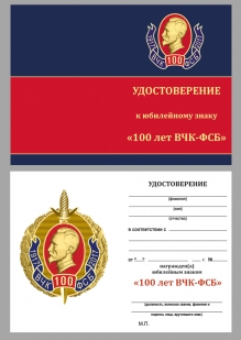Юбилейный знак 100 лет ВЧК-ФСБ 1917-2017 в бархатном футляре - Удостоверение