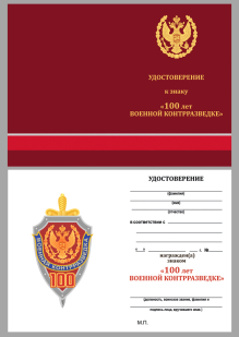 Удостоверение к знаку "100 лет Военной контрразведке"