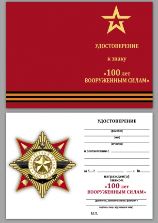 Удостоверение к ордену к 100-летию Армии и Флота