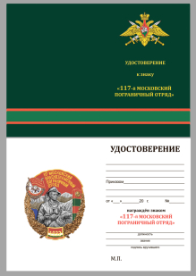 Удостоверение к знаку 117 Московский Краснознамённый Пограничный отряд