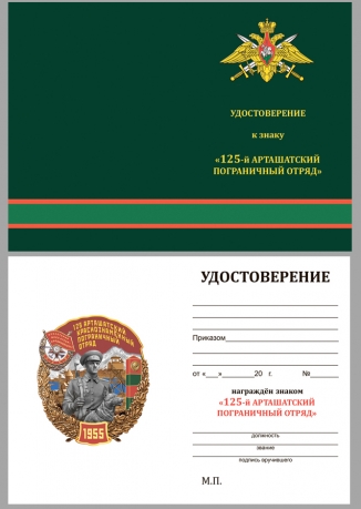 Удостоверение к знаку 125 Арташатский Краснознамённый пограничный отряд