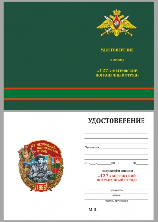Удостоверение к знаку "127 Мегринский пограничный отряд"