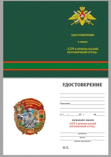 Удостоверение к знаку "129 Пржевальский пограничный отряд"