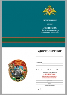 Удостоверение к знаку 13 ОБрПСКр Ленинское