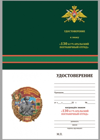 Удостоверение к знаку "130 Уч-Аральский Пограничный отряд"
