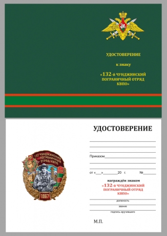 Удостоверение к знаку "132 Чунджинский пограничный отряд КВПО"