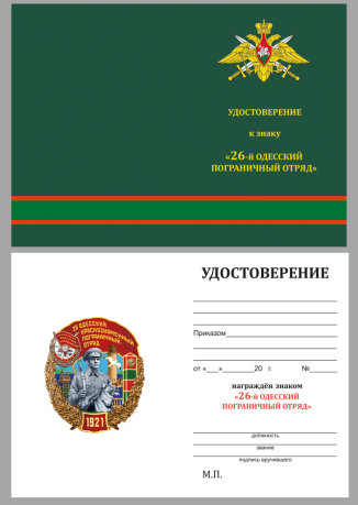 Знак "26 Одесский пограничный отряд" в бархатистом футляре