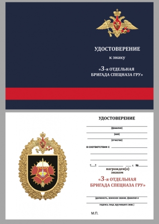 Удостоверение к знаку 3-я отдельная бригада спецназа ГРУ
